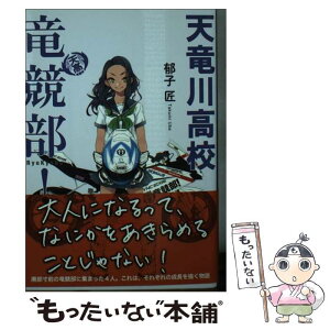 【中古】 天竜川高校竜競部！ / 郁子匠, 左折 / マイクロマガジン社 [文庫]【メール便送料無料】【あす楽対応】