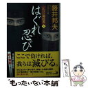 【中古】 はぐれ忍び 江戸の御庭番 5 / 藤井 邦夫 / KADOKAWA 文庫 【メール便送料無料】【あす楽対応】