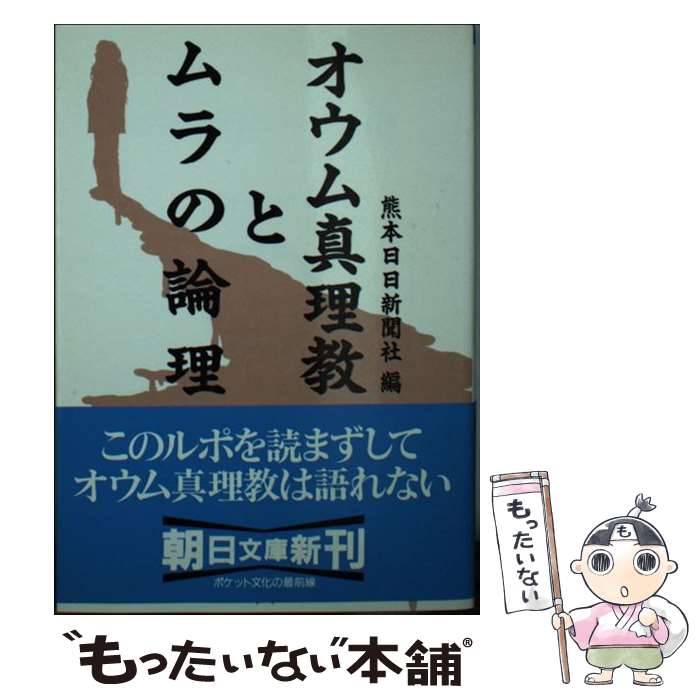 【中古】 オウム真理教とムラの論理/朝日新聞出版/熊本日日新聞社 文庫 / 熊本日日新聞社 / 朝日新聞出..