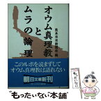 【中古】 オウム真理教とムラの論理 / 熊本日日新聞社 / 朝日新聞出版 [文庫]【メール便送料無料】【あす楽対応】