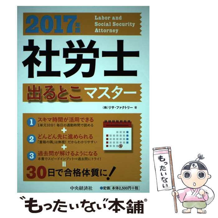 【中古】 社労士出るとこマスター 2017年版 / (株)リサ・ファクトリー / 中央経済社 [単行本]【メール便送料無料】【あす楽対応】