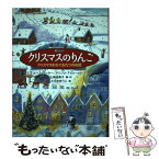 【中古】 クリスマスのりんご クリスマスをめぐる九つのお話 / ほか, 上條 由美子, たかお ゆうこ, ルース・ソーヤー, アリソン・アトリー / 福 [単行本]【メール便送料無料】【あす楽対応】