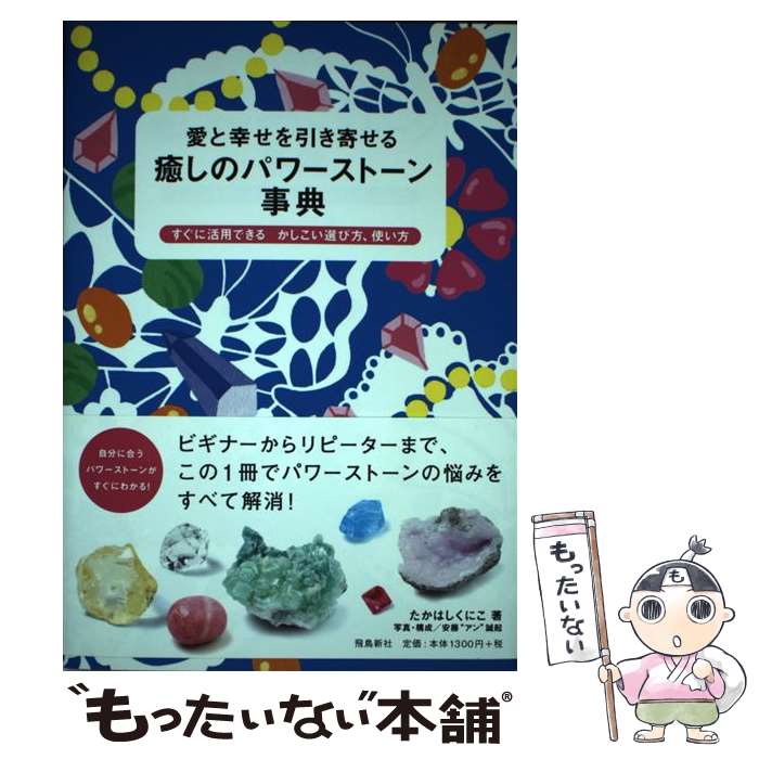 【中古】 愛と幸せを引き寄せる癒しのパワーストーン事典 すぐに活用できるかしこい選び方、使い方 / たかはし くにこ / 飛 [単行本（ソフトカバー）]【メール便送料無料】【あす楽対応】