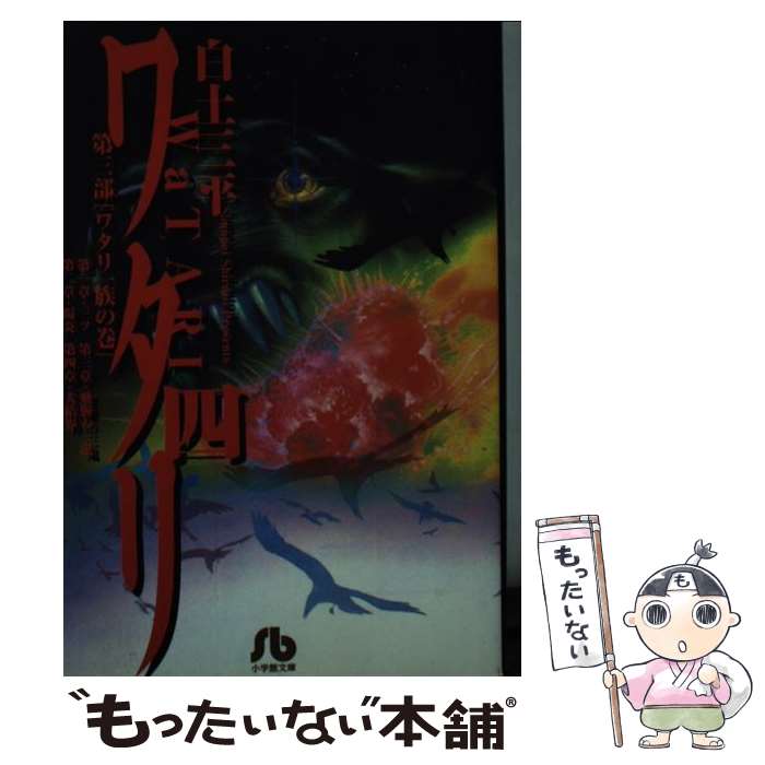 【中古】 ワタリ 4 / 白土 三平 / 小学館 [文庫]【メール便送料無料】【あす楽対応】