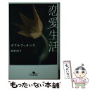 【中古】 恋愛生活 ダブルブッキング / 真野 朋子 / 幻冬舎 文庫 【メール便送料無料】【あす楽対応】