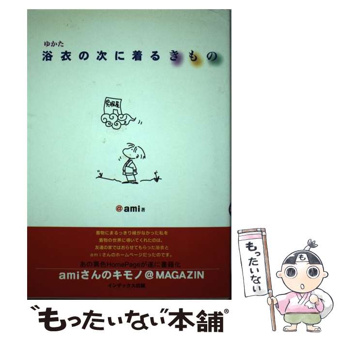 【中古】 浴衣の次に着るきもの / ami / インデックス出版 [単行本]【メール便送料無料】【あす楽対応】