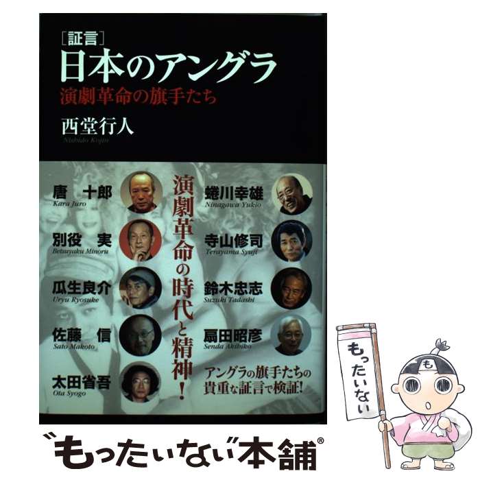 【中古】 「証言」日本のアングラ 演劇革命の旗手たち / 西堂 行人 / 作品社 [単行本]【メール便送料無料】【あす楽対応】