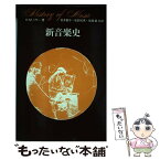 【中古】 新音楽史 / H.M.ミラー, 村井 範子 / 東海大学 [単行本]【メール便送料無料】【あす楽対応】