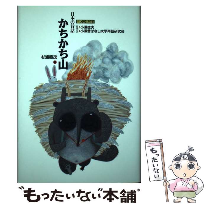 【中古】 かちかち山 / 小澤昔ばなし大学再話研究会, 杉浦 範茂 / 小峰書店 [単行本]【メール便送料無料】【最短翌日配達対応】