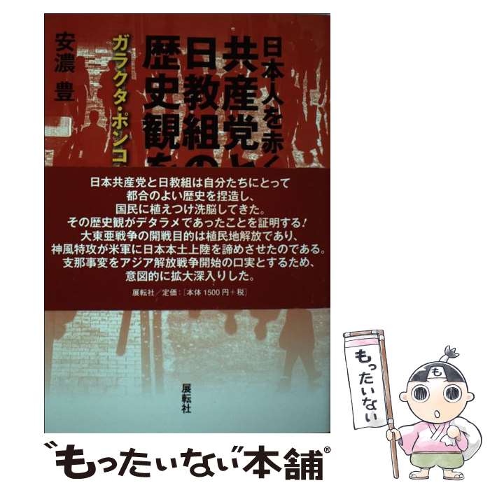  日本人を赤く染めた共産党と日教組の歴史観を糾す ガラクタ・ポンコツの思想 / 安濃 豊 / 展転社 