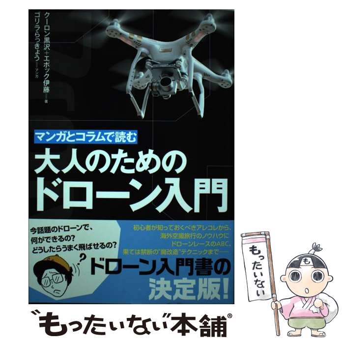 【中古】 マンガとコラムで読む大人のためのドローン入門 / クーロン黒沢, エポック伊藤, ゴリラらっき..