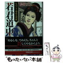  若君道中 ものぐさ右近人情剣 / 鳴海 丈 / 文芸社 