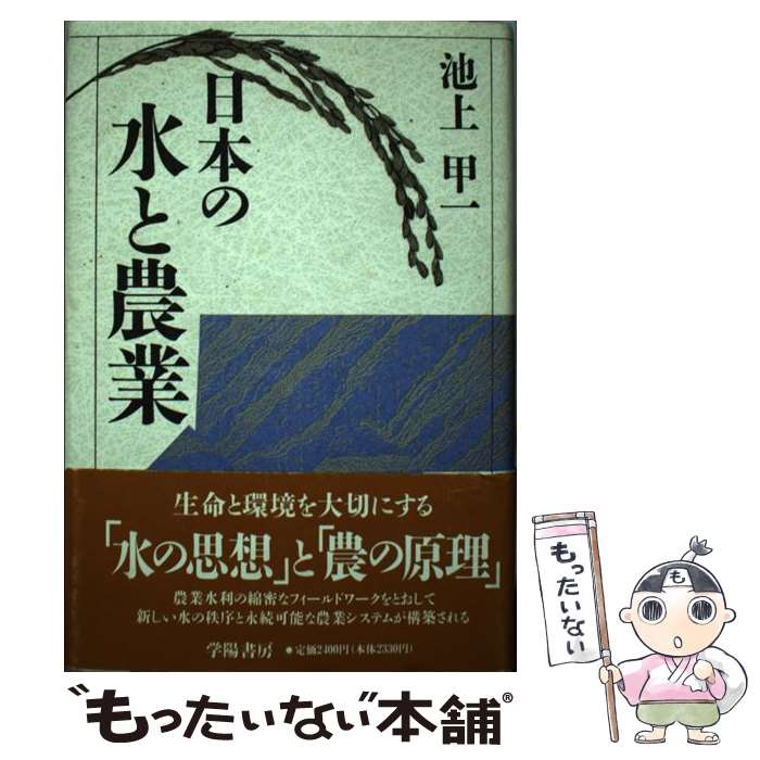 【中古】 日本の水と農業 / 池上 甲一 / 学陽書房 [単行本]【メール便送料無料】【最短翌日配達対応】