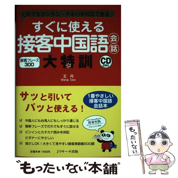 【中古】 すぐに使える接客中国語会話大特訓 だれでもカンタン・テキパキ対応できる！ / 王　丹 / ジェイ・リサーチ出版 [単行本]【メール便送料無料】【あす楽対応】