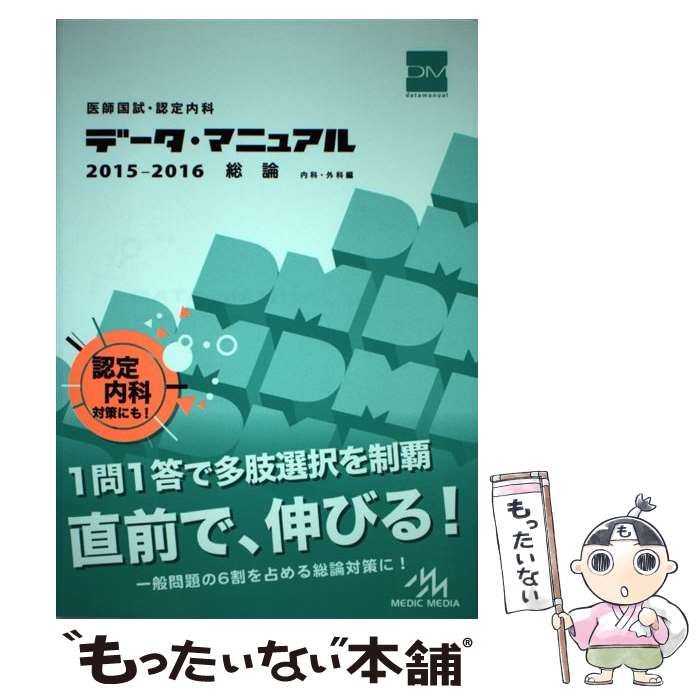 著者：国試対策問題編集委員会出版社：メディックメディアサイズ：単行本ISBN-10：4896325389ISBN-13：9784896325386■通常24時間以内に出荷可能です。※繁忙期やセール等、ご注文数が多い日につきましては　発送まで48時間かかる場合があります。あらかじめご了承ください。 ■メール便は、1冊から送料無料です。※宅配便の場合、2,500円以上送料無料です。※あす楽ご希望の方は、宅配便をご選択下さい。※「代引き」ご希望の方は宅配便をご選択下さい。※配送番号付きのゆうパケットをご希望の場合は、追跡可能メール便（送料210円）をご選択ください。■ただいま、オリジナルカレンダーをプレゼントしております。■お急ぎの方は「もったいない本舗　お急ぎ便店」をご利用ください。最短翌日配送、手数料298円から■まとめ買いの方は「もったいない本舗　おまとめ店」がお買い得です。■中古品ではございますが、良好なコンディションです。決済は、クレジットカード、代引き等、各種決済方法がご利用可能です。■万が一品質に不備が有った場合は、返金対応。■クリーニング済み。■商品画像に「帯」が付いているものがありますが、中古品のため、実際の商品には付いていない場合がございます。■商品状態の表記につきまして・非常に良い：　　使用されてはいますが、　　非常にきれいな状態です。　　書き込みや線引きはありません。・良い：　　比較的綺麗な状態の商品です。　　ページやカバーに欠品はありません。　　文章を読むのに支障はありません。・可：　　文章が問題なく読める状態の商品です。　　マーカーやペンで書込があることがあります。　　商品の痛みがある場合があります。