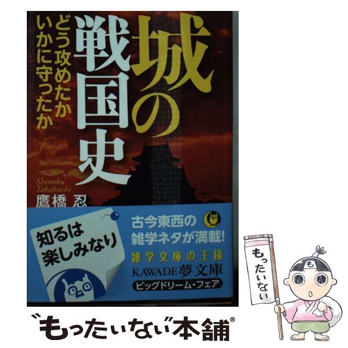 【中古】 城の戦国史 どう攻めたかいかに守ったか / 鷹橋 忍 / 河出書房新社 [文庫]【メール便送料無料】【最短翌日配達対応】
