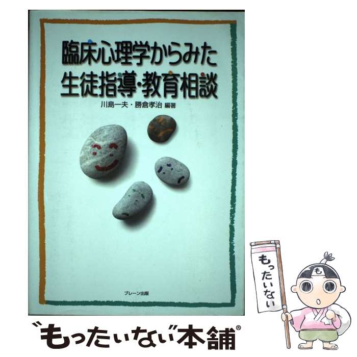 【中古】 臨床心理学からみた生徒指導・教育相談 / 川島 一