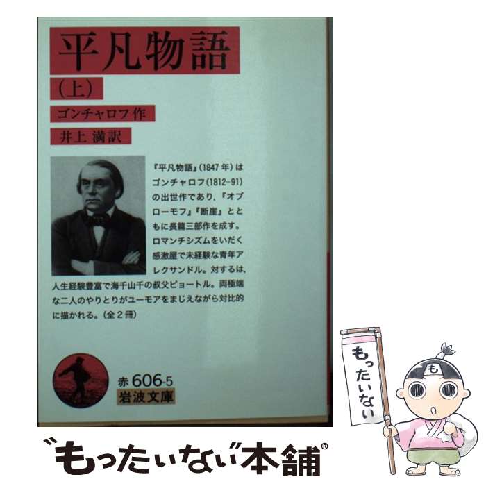  平凡物語 上 / ゴンチャロフ, 井上 満 / 岩波書店 