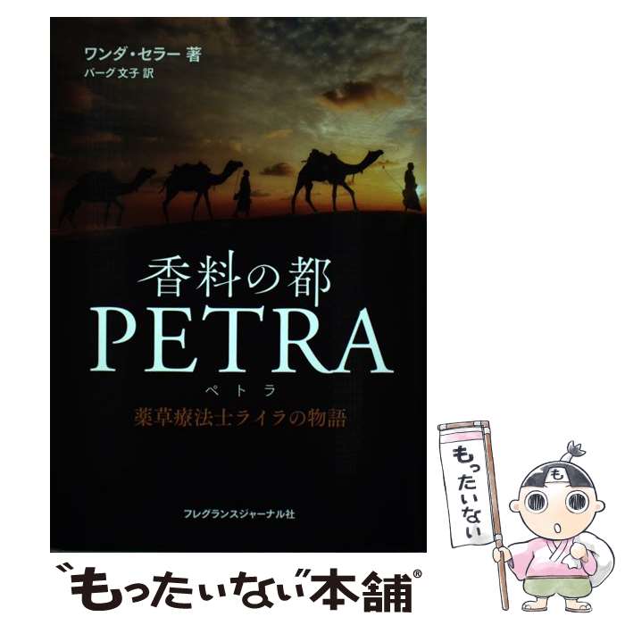 楽天もったいない本舗　楽天市場店【中古】 香料の都PETRA 薬草療法士ライラの物語 / ワンダ・セラー, バーグ 文子 / フレグランスジャーナル社 [単行本（ソフトカバー）]【メール便送料無料】【あす楽対応】