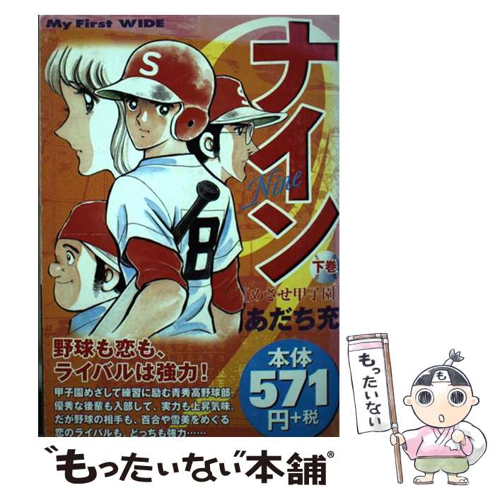 【中古】 ナイン 2 / あだち 充 / 小学館 [コミック]【メール便送料無料】【あす楽対応】