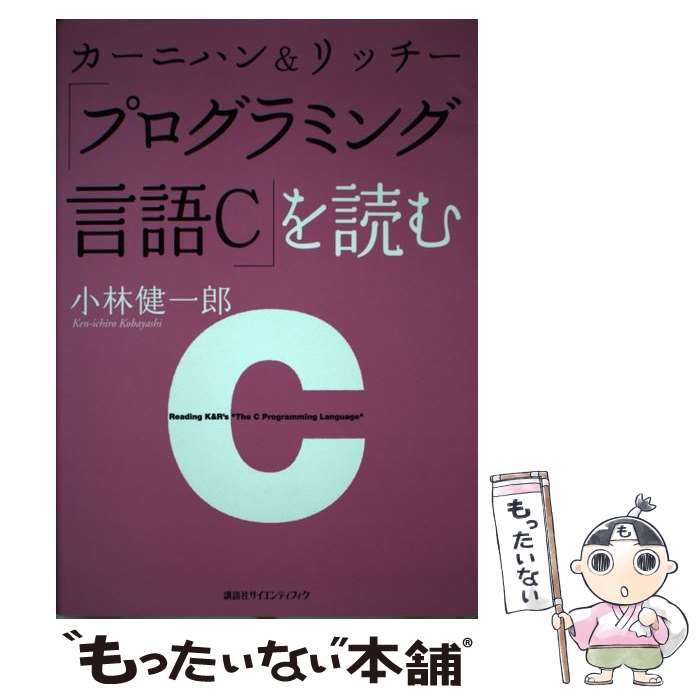 【中古】 カーニハン＆リッチー「プログラミング言語C」を読む / 小林 健一郎 / 講談社 [単行本]【メール便送料無料】【最短翌日配達対応】