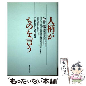 【中古】 人柄がものを言う いま問われる人間の魅力 / 邑井 操 / ダイヤモンド社 [単行本]【メール便送料無料】【あす楽対応】