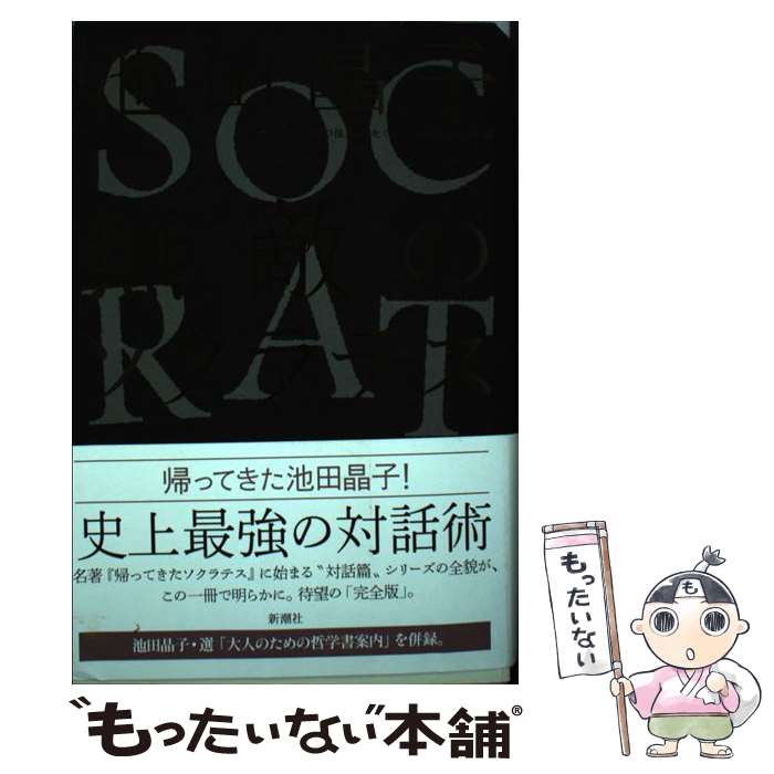 【中古】 無敵のソクラテス / 池田 晶子, わたくし、つまりNobody / 新潮社 [単行本]【メール便送料無料】【あす楽対応】