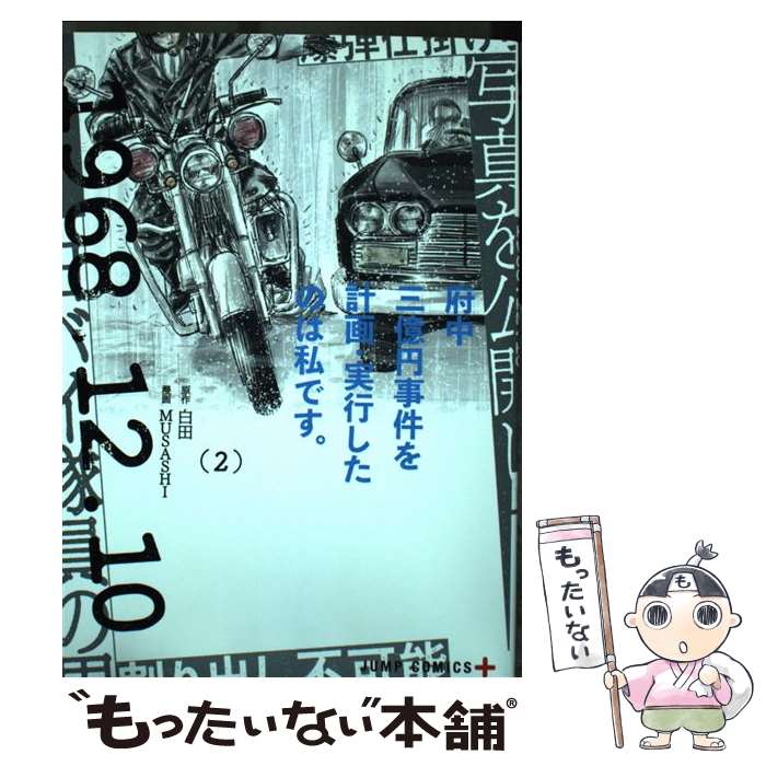 【中古】 府中三億円事件を計画・実行したのは私です。 2 / MUSASHI / 集英社 [コミック]【メール便送料無料】【あす楽対応】