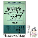  東京は今、ニューリッチライフ 消費社会の新潮流を読む / 油谷 遵 / PHP研究所 