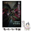 【中古】 小説ミュージカル美少女戦士セーラームーン La Reconquista / 平光 琢也 / 講談社 文庫 【メール便送料無料】【あす楽対応】