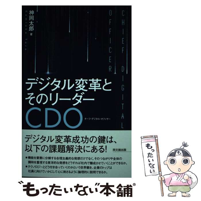 【中古】 デジタル変革とそのリーダーCDO / 神岡 太郎 / 同文舘出版 [単行本（ソフトカバー）]【メール便送料無料】…