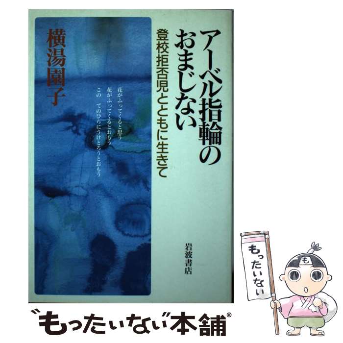 【中古】 アーベル指輪のおまじない 登校拒否児とともに生きて / 横湯 園子 / 岩波書店 [ハードカバー]【メール便送料無料】【あす楽対..