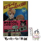 【中古】 えぴろーぐはファーストkiss / 一藤木 杳子, すぎやま れいこ / 集英社 [文庫]【メール便送料無料】【あす楽対応】