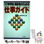 【中古】 中学生・高校生のための仕事ガイド 改訂新版 / 進路 就職研究会 / 桐書房 [単行本]【メール便送料無料】【あす楽対応】