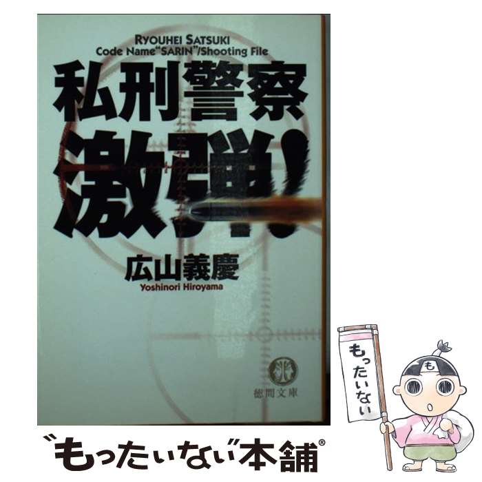 【中古】 私刑警察激弾！ / 広山 義慶 / 徳間書店 [文庫]【メール便送料無料】【最短翌日配達対応】