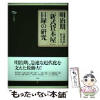 【中古】 明治期「新式貸本屋」目録の研究 / 浅岡邦雄, 鈴木貞美 / 作品社 [単行本]【メール便送料無料】【あす楽対応】