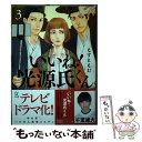  いいね！光源氏くん 3 / えすとえむ / 祥伝社 