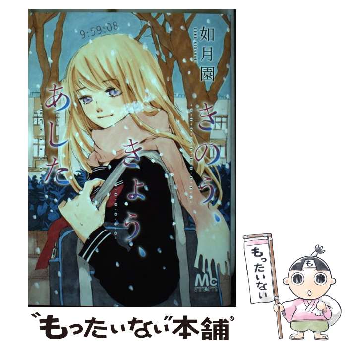 【中古】 きのう、きょう、あした / 如月 園 / 集英社 [コミック]【メール便送料無料】【最短翌日配達対応】