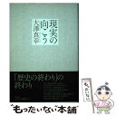 【中古】 現実の向こう / 大澤 真幸 / 春秋社 [単行本]【メール便送料無料】【あす楽対応】