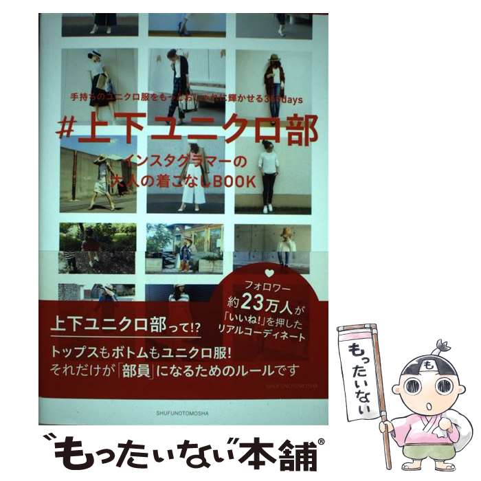 【中古】 ＃上下ユニクロ部 手持ちのユニクロ服をもっとおしゃれに輝かせる365 / 主婦の友社 / 主婦の友社 単行本（ソフトカバー） 【メール便送料無料】【あす楽対応】