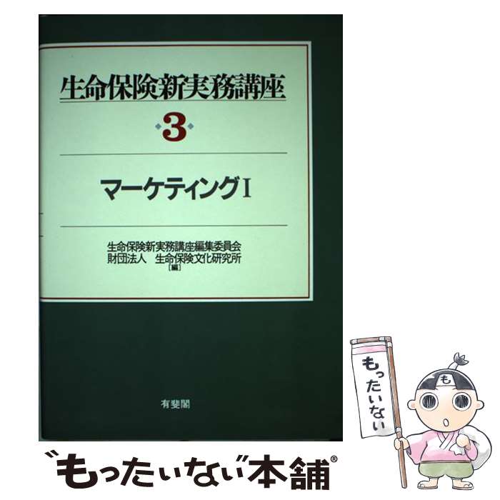 【中古】 生命保険新実務講座 第3巻 / 生命保険新実務講座編集委員会, 生命保険文化研究所 / 有斐閣 [単行本]【メール便送料無料】【最短翌日配達対応】