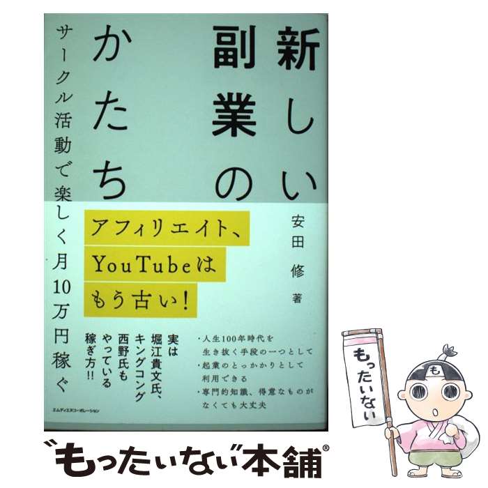 【中古】 新しい副業のカタチ アフィリエイト、YouTube