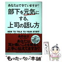  部下を元気にする、上司の話し方 あなたはできていますか？ / 桑野 麻衣 / クロスメディア・パブリッシング(イン 