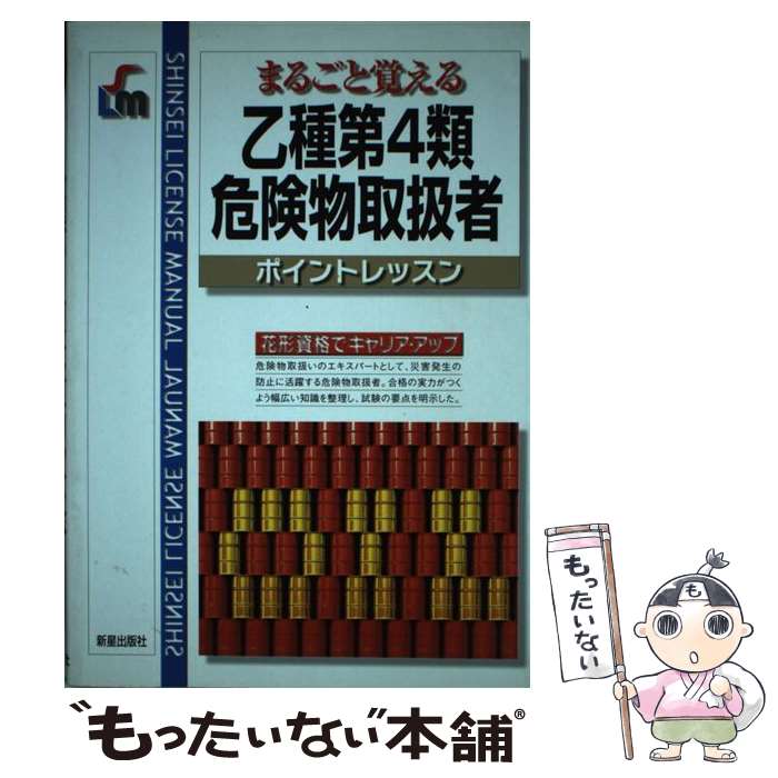 著者：消防法令試験問題研究会出版社：新星出版社サイズ：単行本ISBN-10：4405046697ISBN-13：9784405046696■通常24時間以内に出荷可能です。※繁忙期やセール等、ご注文数が多い日につきましては　発送まで48時間かかる場合があります。あらかじめご了承ください。 ■メール便は、1冊から送料無料です。※宅配便の場合、2,500円以上送料無料です。※あす楽ご希望の方は、宅配便をご選択下さい。※「代引き」ご希望の方は宅配便をご選択下さい。※配送番号付きのゆうパケットをご希望の場合は、追跡可能メール便（送料210円）をご選択ください。■ただいま、オリジナルカレンダーをプレゼントしております。■お急ぎの方は「もったいない本舗　お急ぎ便店」をご利用ください。最短翌日配送、手数料298円から■まとめ買いの方は「もったいない本舗　おまとめ店」がお買い得です。■中古品ではございますが、良好なコンディションです。決済は、クレジットカード、代引き等、各種決済方法がご利用可能です。■万が一品質に不備が有った場合は、返金対応。■クリーニング済み。■商品画像に「帯」が付いているものがありますが、中古品のため、実際の商品には付いていない場合がございます。■商品状態の表記につきまして・非常に良い：　　使用されてはいますが、　　非常にきれいな状態です。　　書き込みや線引きはありません。・良い：　　比較的綺麗な状態の商品です。　　ページやカバーに欠品はありません。　　文章を読むのに支障はありません。・可：　　文章が問題なく読める状態の商品です。　　マーカーやペンで書込があることがあります。　　商品の痛みがある場合があります。