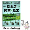 楽天もったいない本舗　楽天市場店【中古】 自分でパパッとできるはじめての飲食店開業＆経営 第2版 / 斉藤 俊成 / 翔泳社 [単行本]【メール便送料無料】【あす楽対応】