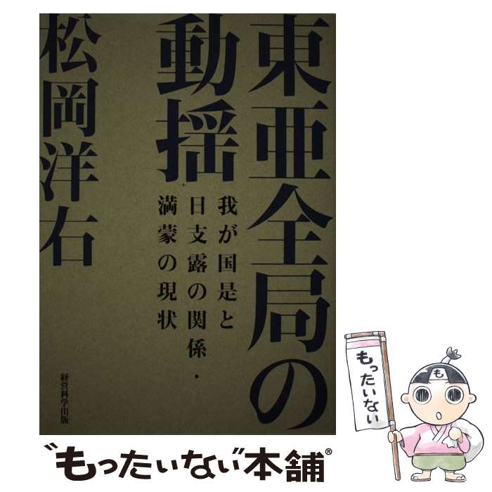 【中古】 東亜全局の動揺 我が国是と日支露の関係 満蒙の現状 / 松岡洋右 / 経営科学出版 / 株式会社経営科学出版 単行本 【メール便送料無料】【あす楽対応】