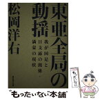 【中古】 東亜全局の動揺 我が国是と日支露の関係・満蒙の現状 / 松岡洋右 / 経営科学出版 / 株式会社経営科学出版 [単行本]【メール便送料無料】【あす楽対応】