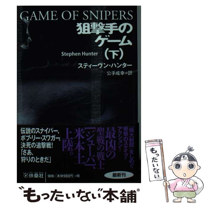 【中古】 狙撃手のゲーム 下 / スティーヴン・ハンター, 公手 成幸 / 扶桑社 [文庫]【メール便送料無料】【あす楽対応】