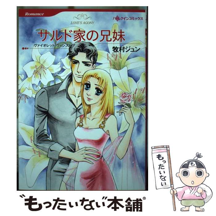 【中古】 サルド家の兄妹 / ヴァイオレット ウィンズピア, 牧村 ジュン / ハーパーコリンズ・ ジャパン [新書]【メール便送料無料】【最短翌日配達対応】