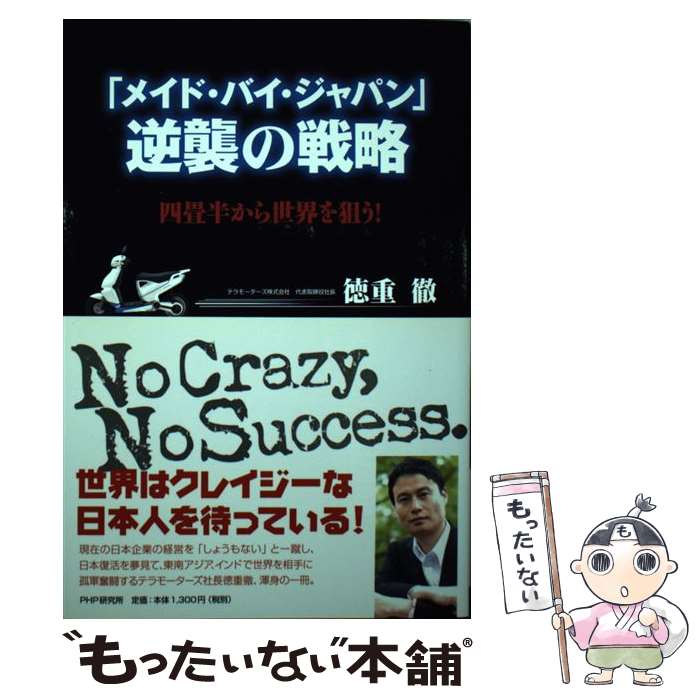  「メイド・バイ・ジャパン」逆襲の戦略 四畳半から世界を狙う！ / 徳重 徹 / PHP研究所 